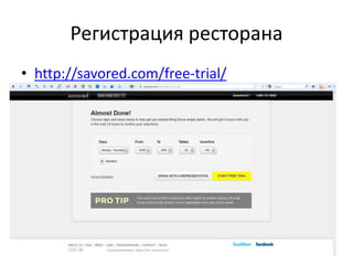 Регистрация ресторана
• http://savored.com/free-trial/
 