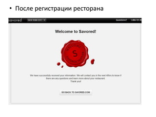 • После регистрации ресторана
 