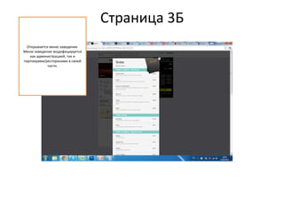 Страница 3Б
Открывается меню заведения.
Меню заведения модифицируется
как администрацией, так и
партнерами/ресторанами в своей
части.
 