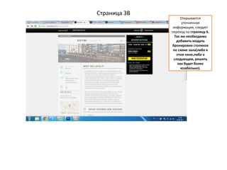 Страница 3В
Открывается
уточненная
информация, следует
переход на страницу 6.
Так же необходимо
добавить модуль
бронировки столиков
по схеме зала(либо в
этом окне,либо в
следующем, решить
как будет более
юзабельно).
 