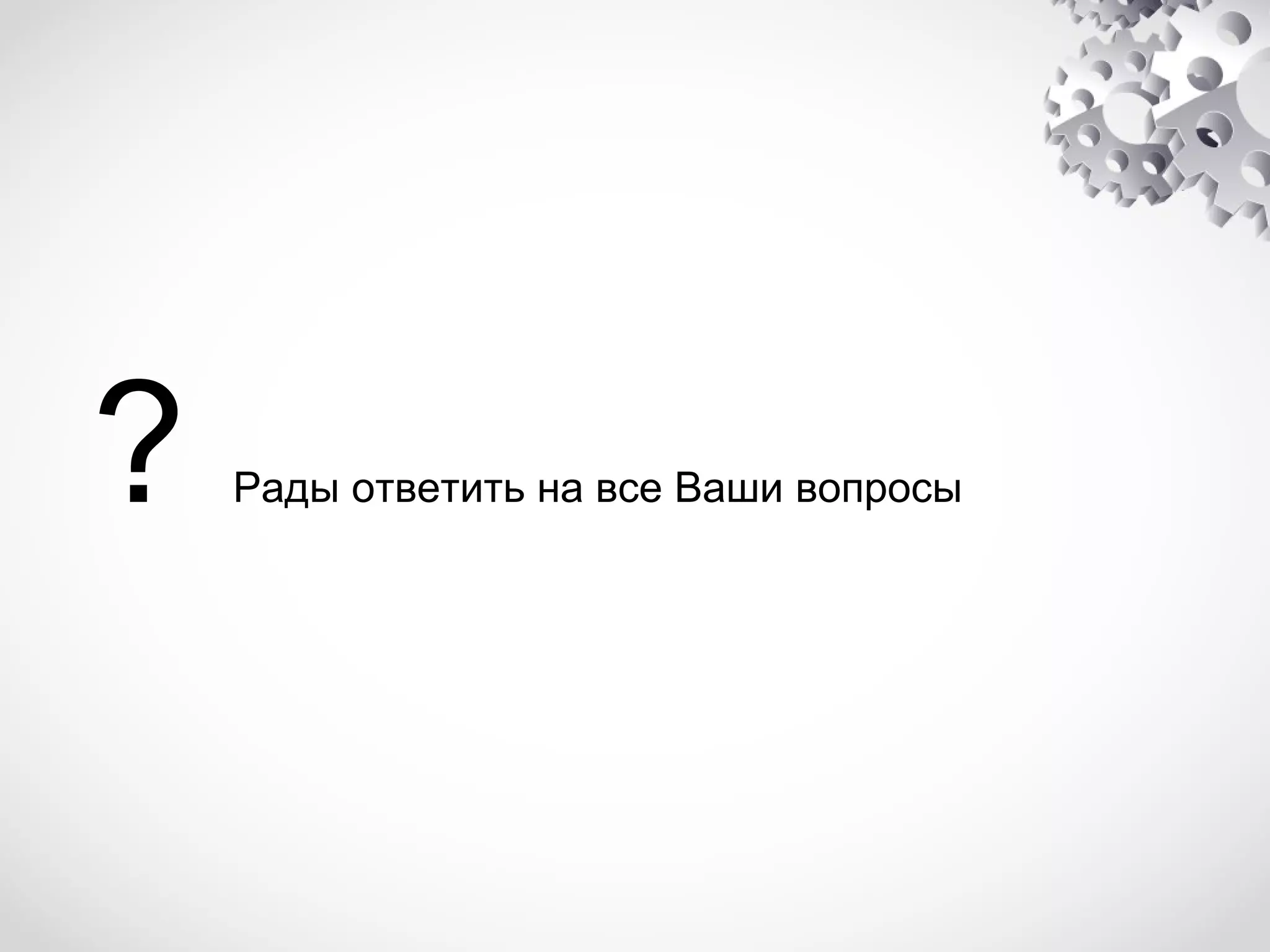 ?

Рады ответить на все Ваши вопросы

 