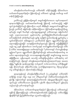 E-book is created by www.shanyoma.org
rif;wkef;rif;vufxufuvnf; a'gif;wHqdyf cyfESdyfokH;pGJcJhjyD; wkdif;wyg;om;
vufatmufusa&mufcJhpOfu jrefrmwkdYonf a'gif;tvH vTifhxlí ZmwdaoG; Zmwd
rmefudk jycJhMuonf/
Oa'gif;onf rGefjrefrmwkdYtwGuf txGwftjrwfxm;aom usufoa&aqmif
&wemwyg;jzpfonf/ acwftqufqufupí jrefrmwkdY b0iftonf;ü tjrpf
wG,f pGJvrf;cJhMuygonf/ jrefrmwkdYom r[kwf tdrfeD;csif; ta&SUawmiftm&SEkdifiHrsm;
üvnf; Oa'gif;udk tjrwfwEkd; wefzkd;xm;Muaom ykHjyiftqkdtursm;&SdonfudkawGU
&ygonf/ w&kwf AD,uferf ,Ofaus;rItzGJUrsm;wGif a'gif;tursm; tNrJygwwfyg
onf/ ,ckavmavmq,f ,lerfuZmwfrS Oa'gif;jynfa'gif;rif;orD;av;ckepf
az:taMumif;udk zwfvkduf&ygonf/ &lyg&kH o'´g&kHudk wG,fwmrdrSm;í ñTwfuGif;rS r
vGwfuif;Ekdifatmif trdcH&&Smaom Oa'gif;rif;ukd ykHjyKum a&TOa'gif;rif;ysKdUvnf;
a&;om;cJhMuonfhtjyif arm&pMumZmwfxkyfrsm;vnf; jrefrmwkdY ujycJhjyD;jzpfMuyg
onf/ 892-ckESpf eef;wufaom awmifilbk&if wyifa&TxD;vufxufüvnf; a'gif;
zkd a'gif;r tar;tjz&wkrsm; acwfpm;cJhygonf/ ]]iSufwumwGif igomvGefqef;xl;
csnfhav;}}[laom a&TOa'gif;rif; MudK;oDcsif;udkvnf; tif;0acwfwef;aqmif;wl t
rwfu a&;om;cJhbl;ygonf/ bmoma&;t&pGJvrf;rItjyif twGif;um;a&T? tyum;
zefjzifhjyD;aom ol&d,maerif; tv,fü a'gif;&kyf&Sdonfqkdum a'gif;zef0g[k wif
pm;cJhMuygonf/ odkY&mwGif rif;uGef;q&mawmfESifhrefvnfq&mawmfbk&m; tar;t
ajzürl ]]a&TAdrmef? ae0ef;ol&uefü? b,fyl&mPf b,fpma[mif;urS? a'gif;&SdrñTef;}
[lí qkdxm;ygonf/ &0defa'gif;,mOfysH [kywfysKd;rsm;a&;apumrl odyÜHynm&Sifrsm;
url a'gif;&kyfr&Sd[kom qkdaumif;qkdayvdrfhrnf/
&wemykHeef;wnf rif;wkef;rif;MuD;vufxuf (1228)ckESpfwGif a'gif;wHqdyf
cwfESdyfí wusyf? ig;rl;? wrl;? wyJ '*Fg;rsm;ay:wGif wHqdyfawmfpmwrf;ESifha'gif;
&kyfygí usefwzufwGif &wemykHaejynfawmfpmwrf; yef;acGrsm;yg&Sdonfudk awGU&
bl;ygonf/ a'gif;'*Fg;omru jcaohF'*Fg; ,kef'*Fg; wkd;e,m;'*Fg;rsm;yg oGef;vkyfcJh
onf[kvnf; rSwfom;cJhbl;ygonf/
wkdif;wyg;om; vufatmufusa&mufcJhpOfyif jrefrmwkdYonf a'gif;tvHvTifh
xlEkdifbdkY MudK;pm;cJhMuonf/ a'gif;tvHESifhZmwdrmefudk jycJhMuonf/ a'gif;y0gjcKHí
rsKd;cspfEkdifiHcspf jynfcspfpdwf"mwfrsm; vIHUaqmfay;cJhMuonf/
 