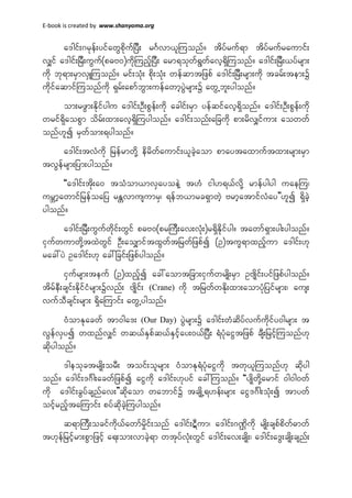 E-book is created by www.shanyoma.org
a'gif;*rkef;yifawGpkdufjyD; r*Fvm,lMuonf/ tdyfruf&m tdyfrufraumif;
vQif a'gif;jrD;uGuf(p"A0)udkMunfhjyD; arm&okwf&Gwfavh&SdMuonf/ a'gif;jrD;,yfrsm;
udk bk&m;rSmvSLMuonf/ rif;okH; pdk;okH; wefqmtjzpf a'gif;jrD;rsm;udk tcrf;tem;ü
udkifaqmifMuonfudk &Srf;apmfbGm;uefawmhyGJrsm;ü awGUbl;ygonf/
om;rzGm;Ekdifygu a'gif;OD;pGef;udk acgif;rSm yefqifavh&Sdonf/ a'gif;OD;pGef;udk
wrif&kdaopGm odrf;xm;avh&SdMuygonf/ a'gif;onf;ajcudk pm;rdvQifum; aowwf
onf[lí rSwfom;&ygonf/
a'gif;tvHudk jrefrmwkdY edrdwfaumif;,lcJhaom pmaytaxmuftxm;rsm;rSm
tvGefrsm;jym;ygonf/
]]a'gif;tkd;a0 toHom,mvSayoeJY t[H ig[&,fvkdY rmefygyg uaeMu?
urÇmhawmifjrefoajy rEÅvmusumrS? &efb,mrc&SmwJh ArmhatmifvHay}}[lí &SdcJh
ygonf/
a'gif;jrD;uGufwkdif;wGif p"A0(prMuD;av;vkH;)r&SdEkdifyg/ tawmf&Sm;yg;ygonf/
iSufwumwkdYtxJwGif OD;aoQmiftxGwftjrwfjzpfí (O)tu©&mxnfhum a'gif;[k
rac:yJ Oa'gif;[k ac:jcif;jzpfygonf/
iSufrsm;teuf (O)xnfhí ac:aomtjcm;iSufwrsKd;rSm OAsKdif;yifjzpfygonf/
tdrfeD;csif;EkdifiHrsm;üvnf; AsKdif; (Crane) udk tjrwfwEkd;xm;aomykHjyifrsm;? aus;
vufoDcsif;rsm; &SdaMumif; awGUygonf/
0HomEkacwf tm0ga'; (Our Day) yGJrsm;ü a'gif;wHqdyfvufudkify0grsm; t
vGefvSyí wxnfvQif wq,fESpfq,fESifhay;0,fjyD; &HykHaiGtjzpf csD;jrifhMuonf[k
qkdygonf/
'geokctrsKd;orD; toif;olrsm; 0HomEk&HykHaiGudk twk,lMuonf[k qkdyg
onf/ a'gif;'*Fg;acwfjzpfí aiGudk a'gif;[kyif ac:Muonf/ ]]ysKdwkdYarmif 0g0g0wf
udk a'gif;cGyfcsnfav;}}qkdaom wabmifü tcsKdU&[ef;rsm; aiG'*Fg;okH;í tmywf
oifhrnfhtaMumif; pyfqkdcJhMuygonf/
q&mMuD;ocifudk,fawmfrIdif;onf a'gif;#Dum? a'gif;*P²dudk rsKd;cspfpdwf"mwf
t[kefjrifhrm;pGmjzifh a&;om;vmcJh&m wtkyfvkH;wGif a'gif;av;csKd;? a'gif;a'G;csKd;csnf;
 