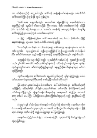 E-book is created by www.shanyoma.org
om pyfqkdcJhonfudk awGU&ygonf/ a'gif;udk trsKd;rsKd;wifpm;cJhonf/ 'ufvDudwf
acgif;aqmifMuD; OD;xGef;&Sdef uG,fvGefpOfu-
]]a'gif;tar aqGwrdrSmjzifh? raumif;ap ajzrcsdEkdifbk? aerxdxkdifrom/
awG;MunfhvQif arG;rdcif igtarrjzifh? Mumavav pdwfraumif;atmifvkdY? cyfjref
jref ewfxHudk ajymif;a&mhovm;? aorif; wrefwkdY tarcGifhyefvkdYawmif;csif&JU?
a'gif;ajrhjynfzGm;ayayghuG,f aumif;ayarhom;}}
pojzifh trdjrefrmjynfu a'gif;tarmufudk aqmif;um idk,kdwrf;wykHjzifh
a&;om;cJhonf/ [laom (Sun) t*Fvdyfpum;udk nyfjyD;
]]aomif;cGif armif;ESif aumif;uif(qef;) a'gif;,mOf aeeef;ol&d,m? aumif;
uifabGvrf;? olvSnfh&m0,f? wl&SdruGm,SOfjydKifrSD;}}[lívnf;aumif; uif;0efrif;
MuD; t*Fvdyfpum;rsm; xnfhokH;jyD; a&;ouJhodkY q&mMuD;rIdif;uvnf; a&;cJhygonf/
wuúokdvftkd;a0r*¾Zif;jzifhvnf; vli,fwkdYZmwdrmefudk vIHYaqmfíay;cJhMu
onf/ cGyfa'gif; ua'gif; tjrD;csa'gif;&kyfrsm;ykHudk acgif;tkH;pGyf? uefYvefYum? rsufESm
usufrsm;wGifomru rif;om;ykqkd;&Snfrsm;wGif a&Tcsnfxkd;a'gif;&kyfrsm;jzifh r*Fvm
,lcJhMuonf/
usufoa&&Sdaom a'gif;b,uf? a&Ta'gif;cGufrsm;udk &ifrSmqGJMuonf/ a'gif;
y0gav;axmifhxGmt&SnfMuD;rsm;udk *kPf,ljyD;0wfqifcJhMuonf/
jrefrmh0HomEkociftrsKd;orD;toif;rsm; ay:aygufvmcJh&m a'gif;y0grsm;udk
qifjref;í wkdif;&if;jzpf yifeDESifha,mxbDudkom 0wfqifjyD; EkdifiHjcm;ukefrsm;udk
oydwfarSmufMuonf/ rsKd;zsuftrsKd;orD;rsm;udkrl ta&mw0if rjyKMu/ aq;az:
ausmzufyif rvkyfMu/ EkdifiHjcm;om;ESifhtaMumif;ygolrsm;udkvnf; &IHcs0dkif;y,fcJhMu
onf/
(1919)ckESpf ygvDreftrwfume,f0uf(cs)0k'fwkdY ZeD;armifESH a&mufvmpOfu
0HomEktrsKd;orD;toif;olrsm;onf a,mxbD? yifeDESifha'gif;y0g&Snfrsm;jcKHum jref
rmhZmwdaoG; Zmwdrmefudk xnf0gcefYnm;pGm az:jycJhMuonf/
ume,f0uf(cs)0k'farmifESHrSm yxrqkH;tMudrf bk&m;ay:odkY zdeyfcRwfíwuf
olrsm;jzpfonf/
 