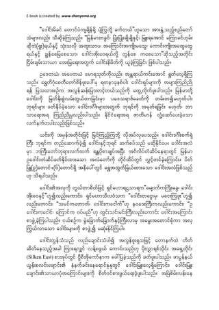 E-book is created by www.shanyoma.org
]]a'gif;rdcif awmifyHuscsdefrkdY ysH<ubdkY cufw,f}}[laom tm;EGJUonfhpnfawmf
oHrsm;vnf; oDqkdcJhMuonf/ ]]jrefrmwcGif? jyKH;jyKH;csKdcsKdESifh? jrL;&atmif rMumcif[krf;
qkdbJ(&l;)&,fESifh okH;ovkd txl;omy? taMumif;tusKd;raoG? aumif;usKd;taxGaxG
&,fESifh cRefapjrapaom? a'gif;tkd;a0&,fvkdY wGefap uapaom}}qkdonfhtwkdif;
jidrf;csrf;om,m at;jra&;twGuf a'gif;edrdwfudk ,lcJhMujcif; jzpfygonf/
Oa'w,H? tayw,H arm&okwfudkvnf; tEÅ&m,fuif;atmif &Gwfavh&SdMu
onf/ a&Twd*kHapwDawmfpdefzl;ay:rS &wemckepfyg; a'gif;&kyfrsm;udk trsm;MunfndK
&ef jyoxm;pOfu tvGefqef;jym;wifhw,fonfudk awGUvkdufzl;ygonf/ jrefrmwkdY
a'gif;udk jrwfEkd;pGJvrf;wG,fwmjcif;rSm ya'o&mZfacwfukd wrf;wír[kwfyg/
bk&ifrsm; cwfESdyfcJhaom a'gif;'*Fg;rsm;twGuf bk&ifudk trSwf&jcif; r[kwf? bm
oma&;t& MunfndKrIvnf;ygonf/ EkdifiHa&;t& Zmwdrmef vIHYaqmfay;cJhaom
vufeufwyg;vnf;jzpfonf/
,if;udk trSeftwkdif;jzifh jrifMunfhMubkdY vkdtyfvSayonf/ a'gif;'*Fg;puf&kH
MuD; bk&ifu wnfaqmufcJhí a'gif;ESifhbk&if qufpyfonf rqkdEkdifay/ a'gif;tvH
rSm bMuD;awmfbk&m;vufxuf &EÅydkpmcsKyftjyD; t*FvdyfwHqdyfae&mwGif jrefrm
Oa'gif;wHqdyfcwfESdyfxm;aom tvHawmfudk wkdifxdyfwGif vTifhwifcJhaMumif;/ ydwf
jzL(9)awmif+(6)awmif&Sd teDay:wGif a&TtxGwfjc,fxm;aom a'gif;tvHjzpfonf
[k od&ygonf/
a'gif;tvSudk wG,fwmpdwfjzifh &Sifr[m&|om&u]]arsmufuMudK;acG? a'gif;
tkd;a0ESifh}}[lívnf;aumif;? &Sifr[moDv0Hou ]]a'gif;waiG;rS? rai;Muzl;}}[lí
vnf;aumif;? ]]orifuawmuf? a'gif;uaiguf}}[k e0a';MuD;uvnf;aumif;? ]]O
a'gif;uaigif? aMumifu 0yfrnf}}[k wGif;oif;rif;MuD;vnf;aumif; a'gif;taMumif;
pmzGJUcJhMuygonf/ i,fpOfu rGJajcmufajcmufESifhMuD;vmrS tarG;tawmifpkHum tvS
<u,fvmaom a'gif;rsm;udk pmzGJUí rqkH;EkdifMuyg/
a'gif;wGefoHonf vnfacsmif;oHygí tvGefpl;&Sojzifh awmeufxJ wdwf
qdwfaeonfhtcg Mum;&vQif vefYpzG,f aumif;onf[k ykd;vTm&pfokdif; ta&SUwkdif;
(Silken East) pmtkyfwGif AGDpDtkdaumfemu az:jycJhonfudk zwfzl;ygonf/ zmyGefe,f
,Gef;pvif;acsmif; eHeufcif;aea&mifEkEkwGif a'gif;jrL;avh&SdaMumif;? a'gif;jrL;
acsmif;om,mykHtaMumif;rsm;udk pdwf0ifpm;zG,fa&;cJhzl;ygonf/ tNrJpdrf;vef;ae
 