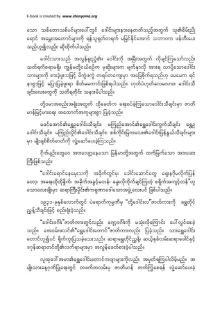 E-book is created by www.shanyoma.org
aom opfawmopfyifrsm;ay:wGif a'gif;rsm;em;aewwfonfhtwGuf olpdrf;ndK
a&mif tarT;tawmifrsm;udk &efol&kwfw&uf rjrifEkdifatmif obm0u zefwD;ay;
onf[lívnf; qkdxkdufygonf/
a'gif;om;onf tvGefEl;nhH/ a'gif;udk tNrD;twGuf vkdcsifMuaomfvnf;
owf&ufp&mr&Sd/ uRefrwdkYi,fpOfu rkqkd;rsm;u rsufESmvkd tm;& vmykdYaoma'gif;
om;rsm;udk pm;cJhzl;ojzifh rduGJzuGJ w&yfwaus;rSm tajcpkduf&onf[k araru &if
empGmjzifh ajymjycJhzl;&m pdwfraumif;jzpf&ygonf/ [kwfyJ[kwfavrvm;/ a'gif;oD
csif;av;awGudk owd&wkdif; oem;rdygonf/
wkdYArmtpnf;t&kH;twGuf xkdacwfu a&;pyfcJhMuaoma'gif;oDcsif;rSm Zmwd
rmefjrihfrm;a&; taxmuftulrsm;pGm jyKcJhonf/
rcifatmifa&TOa'gif;oDcsif;? rMunfatmifa&Ta'gif;uGufoDcsif; a&TO
a'gif;oDcsif;? rMunfvIdifa'gif;oDcsif;? ppfukdif;jruav;a'gif;jyefEG,foDcsif;rsm;
rSm rsKd;cspfpdwf"mwfudk vIYHaqmfay;cJhMuonf/
ikdufrsOf;awGa0 tm;avsmhaeaom jrefrmwkdYtwGuf xufjrufaom tm;aq;
MuD;jzpfonf/
]]a'gif;a&mifaearS;oukd tckdufwGifrS? acgif;aqmifawG a&S;e*kdrvkdufjyef
awmh? ta&;xdkxkdEIduf? tckduftcGifhr[ef? acG;vkdudkufcsifMuwJh p&kduftusifhwef}}[l
aomav;csKd;rSm q&mMuD;rIdif;u&kPma'gaomtzGJUav;yif jzpfygonf/
1931-ckESpfavmufwGif yJa&mufukrÜPDrS ]]wkdYa'gif;v}}HZmwfum;ukd a&Twkdif
ñTefYoDcsif;jzifh pnf;&kH;cJhonf/
]]a'gif;'*Fg;}}Zmwfum;wGifvnf; a*smh'*Fg;udk rokH;vkdaMumif; ay:vGifapcJh
onf/ at0rf;zvif]]a&Ta'gif;awmif}}Zmwfum;vnf; jycJhonf/ om;a&Ta'gif;
awmif[líyif &kduful;jyocJhao;onf/ q&ma&TwkdifñTefY? q,fhESpfvrf;q&mazgifESifh
'*kefq&mwifwkdYvuf&mrsm;rSm tvGefacwfpm;cJhygonf/
vlxka':trma&Ta'gif;awmifuAsmrsm;udkvnf; trSwf&Muygvdrfhrnf/ t
rsKd;om;aeY*kPfjyKa&;wGif wzufwvrf;rS Zmwdrmef wuf<uap&ef vIHYaqmfay;cJh
 