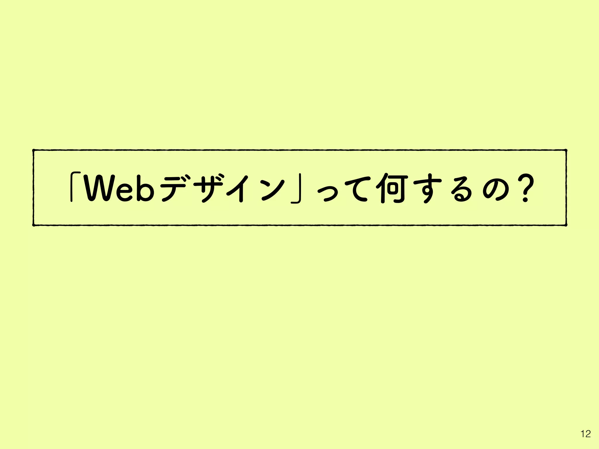 「Webデザイン」って何するの？
12
 