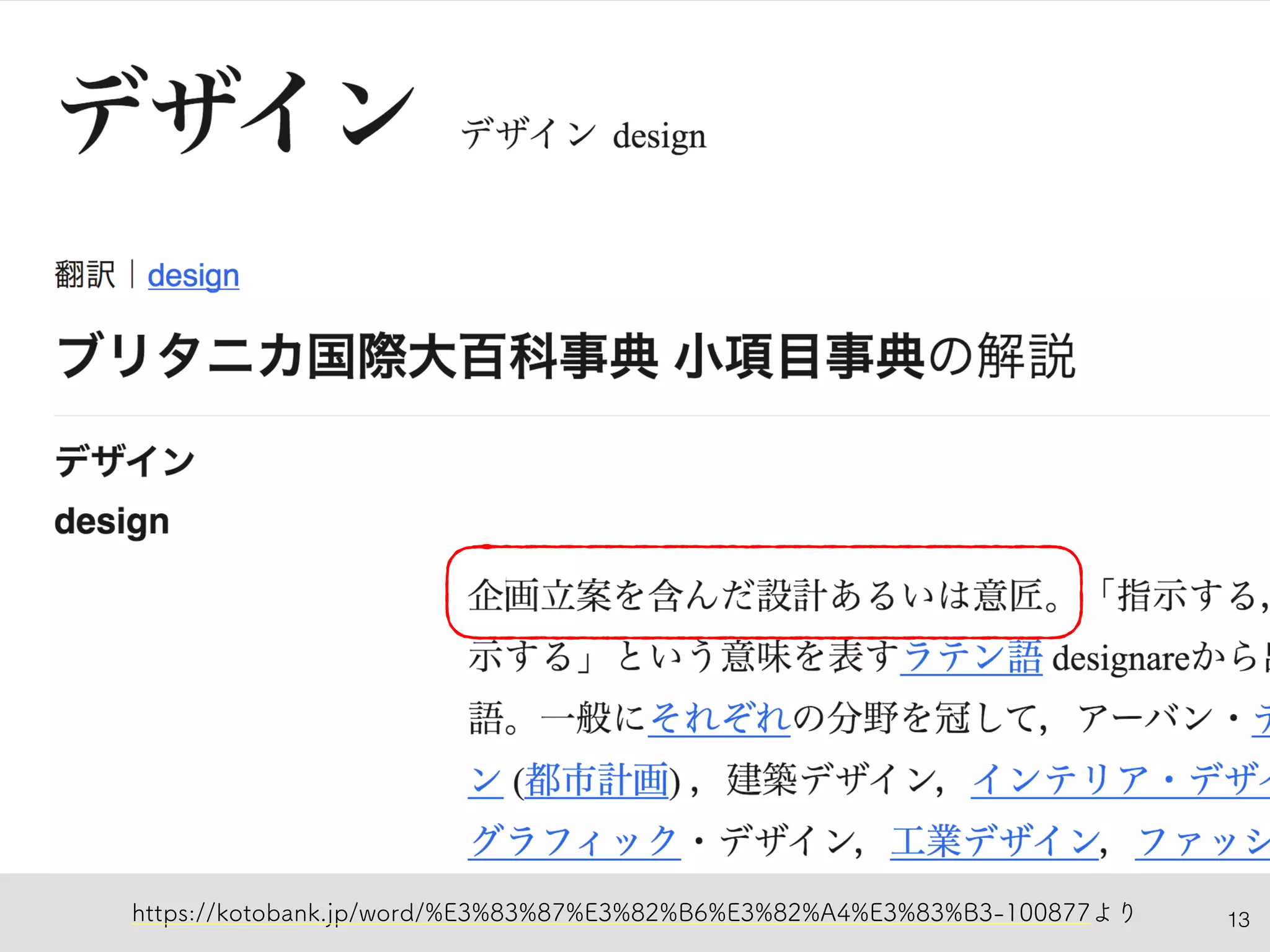 13https://kotobank.jp/word/%E3%83%87%E3%82%B6%E3%82%A4%E3%83%B3-100877より
 