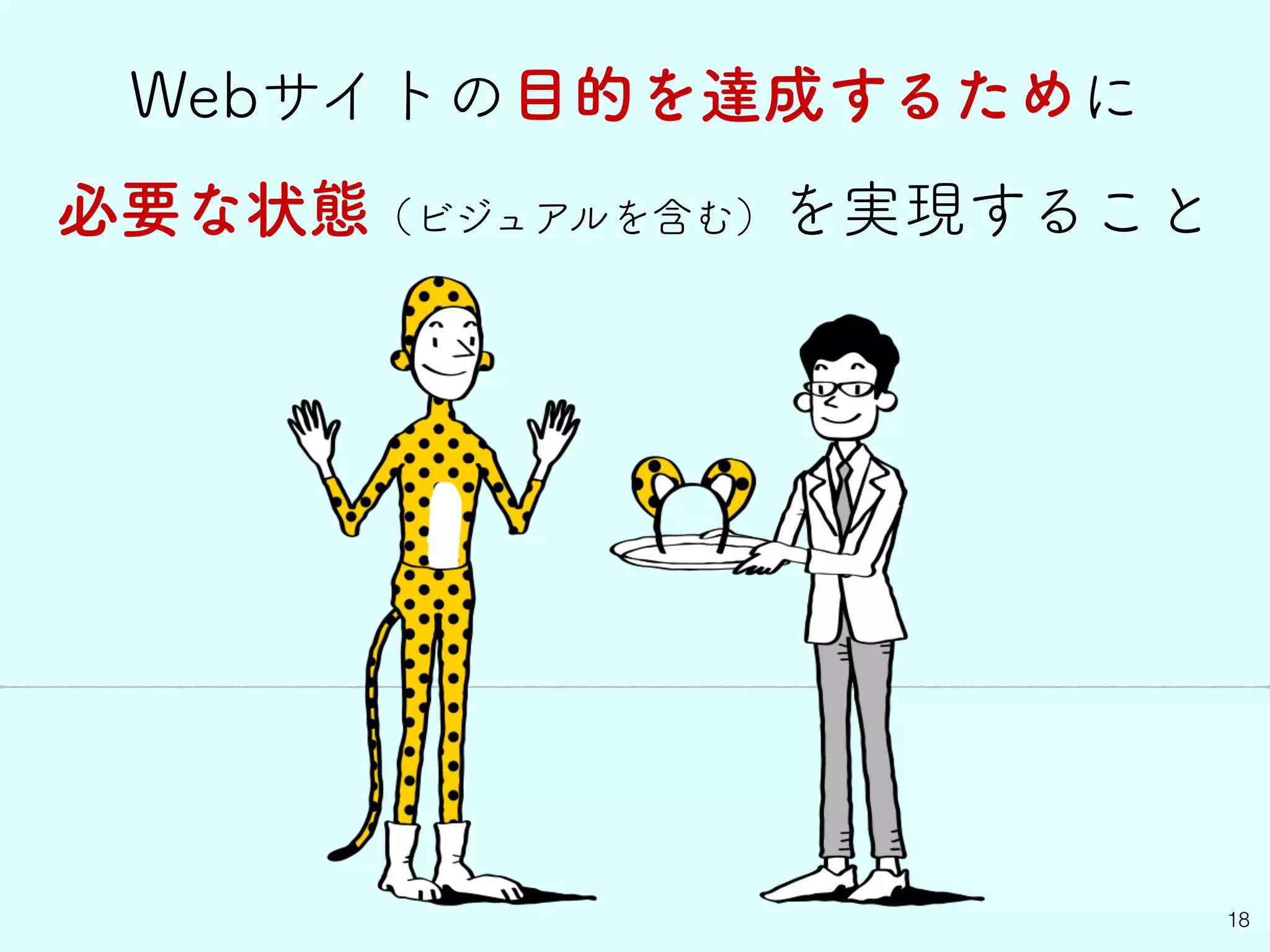 18
Webサイトの目的を達成するために
必要な状態（ビジュアルを含む）を実現すること
 