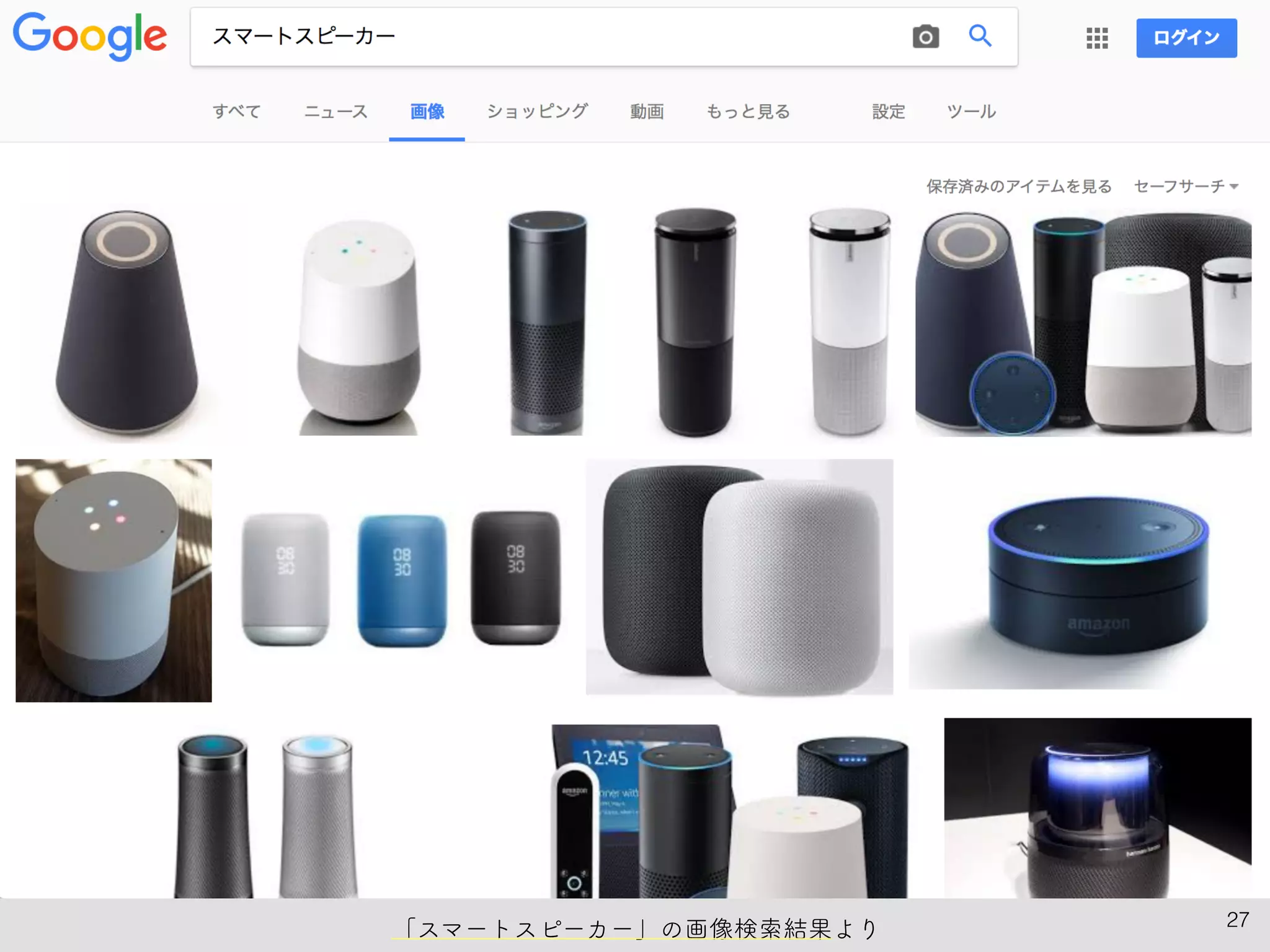 27
「スマートスピーカー」の画像検索結果より
 