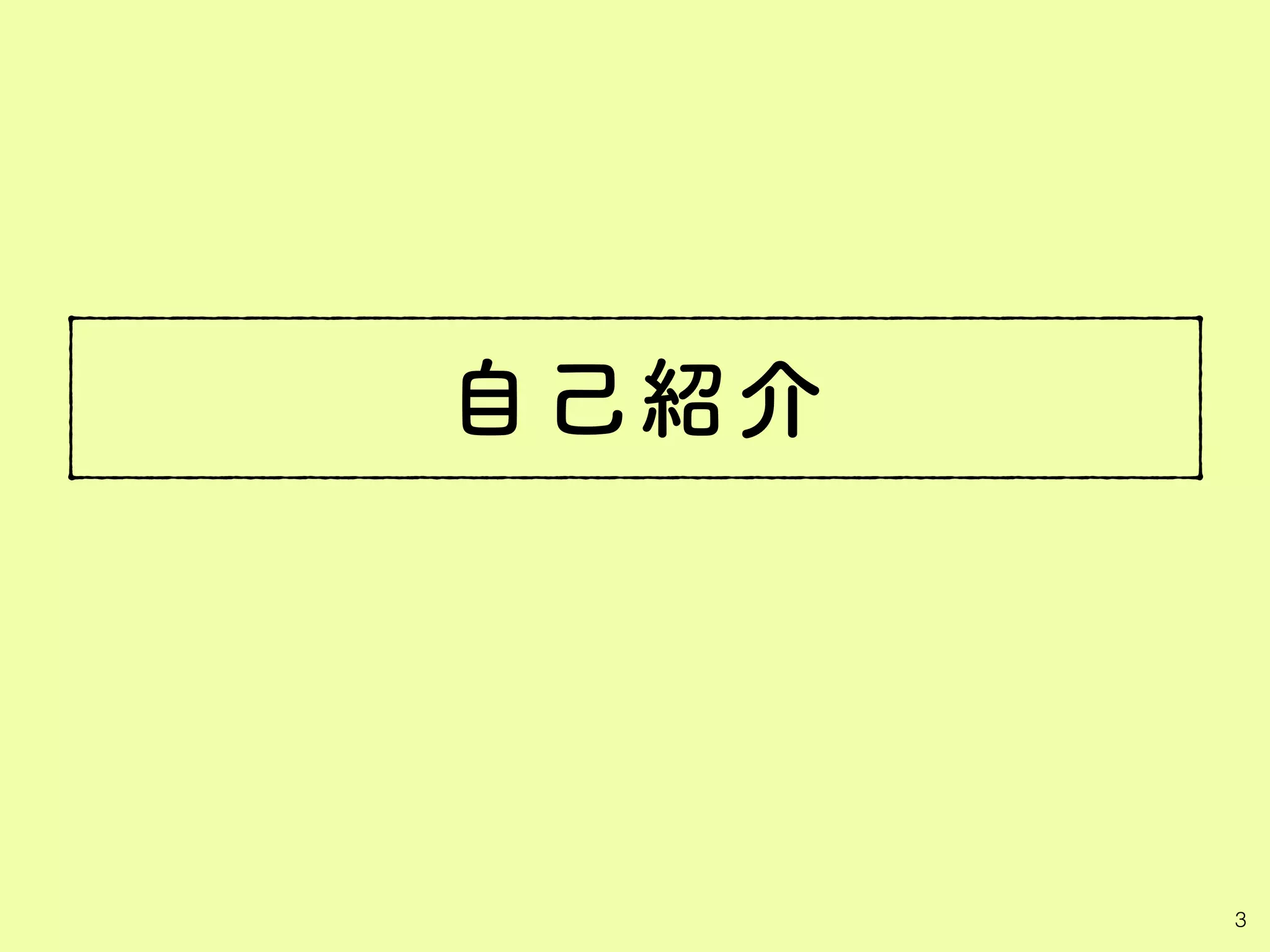 自己紹介
3
 