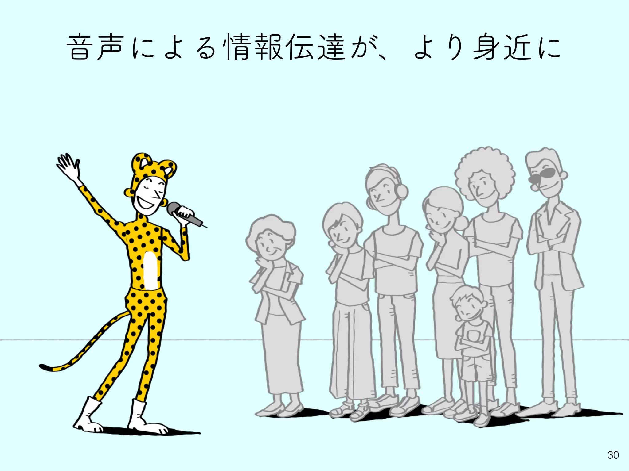30
音声による情報伝達が、より身近に
 