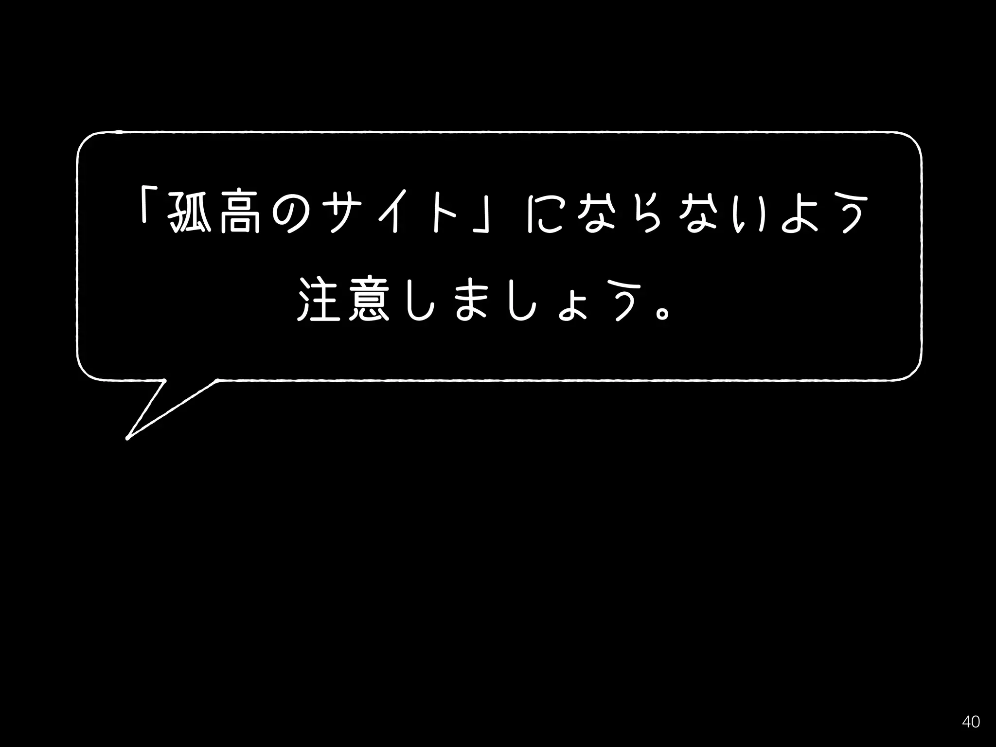 40
「孤高のサイト」にならないよう
注意しましょう。
 