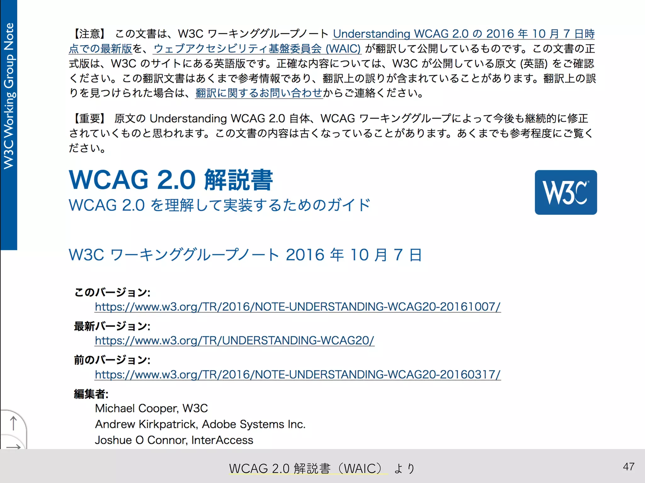47WCAG 2.0 解説書（WAIC） より
 
