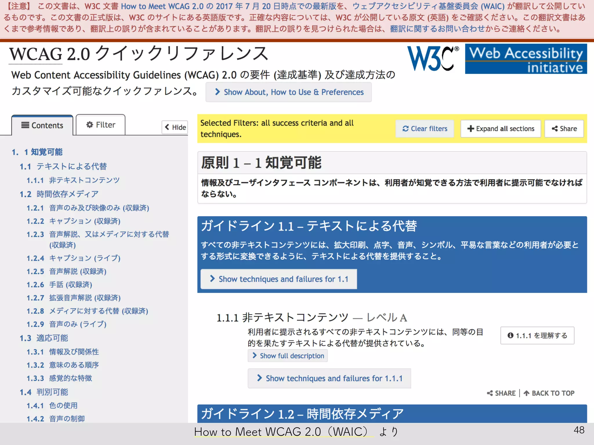 48How to Meet WCAG 2.0（WAIC） より
 