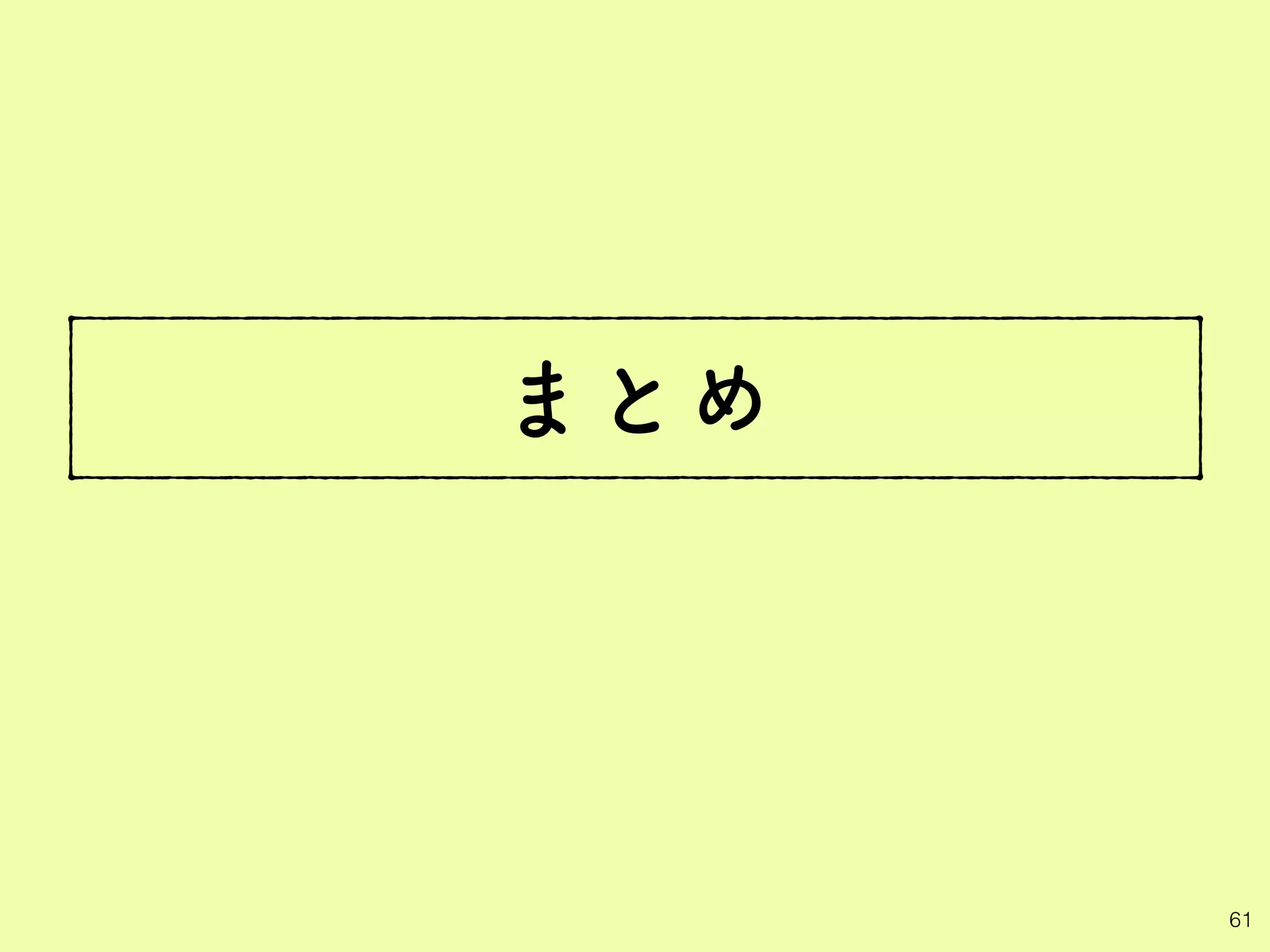 まとめ
61
 