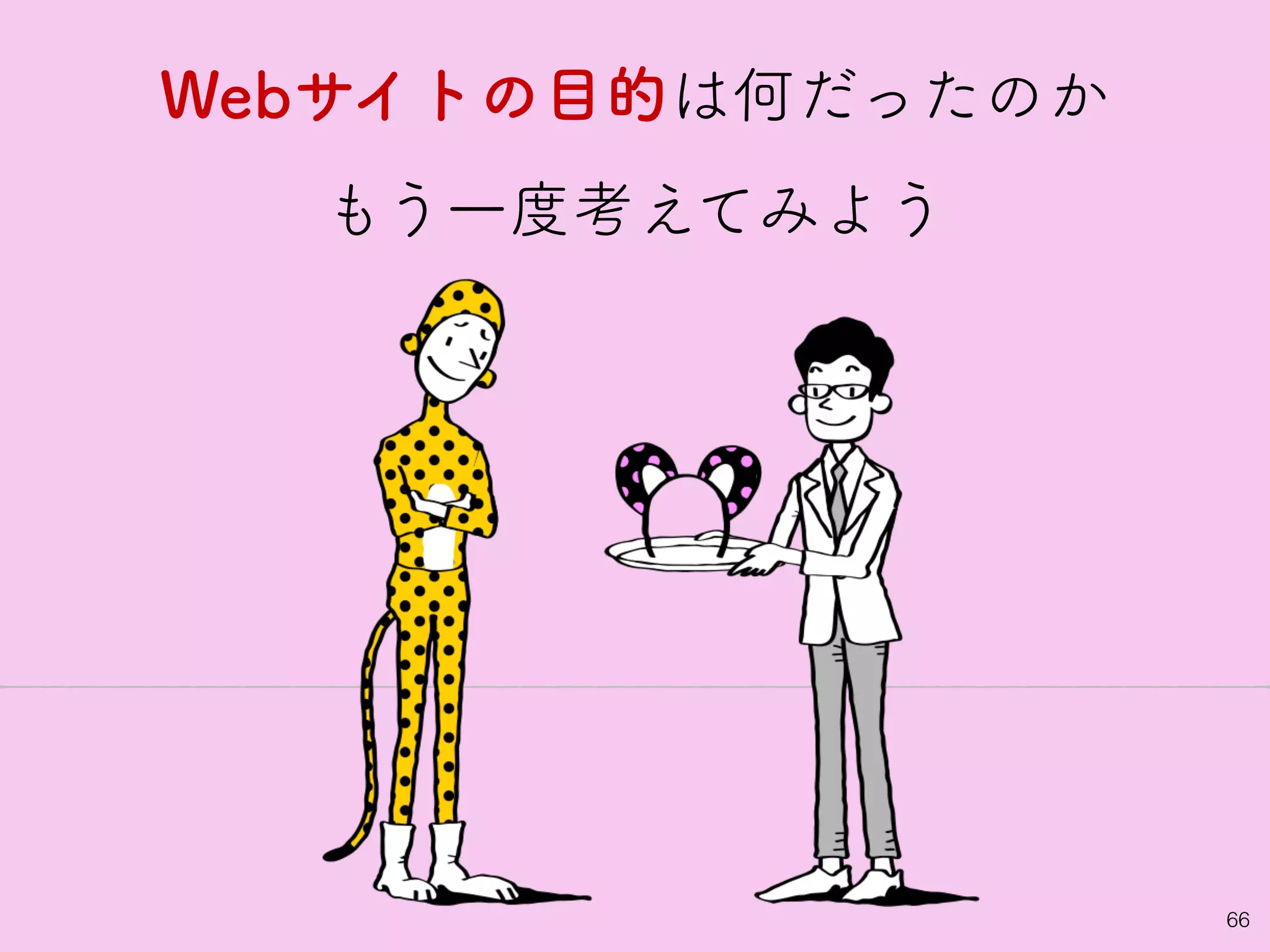 66
Webサイトの目的は何だったのか
もう一度考えてみよう
 