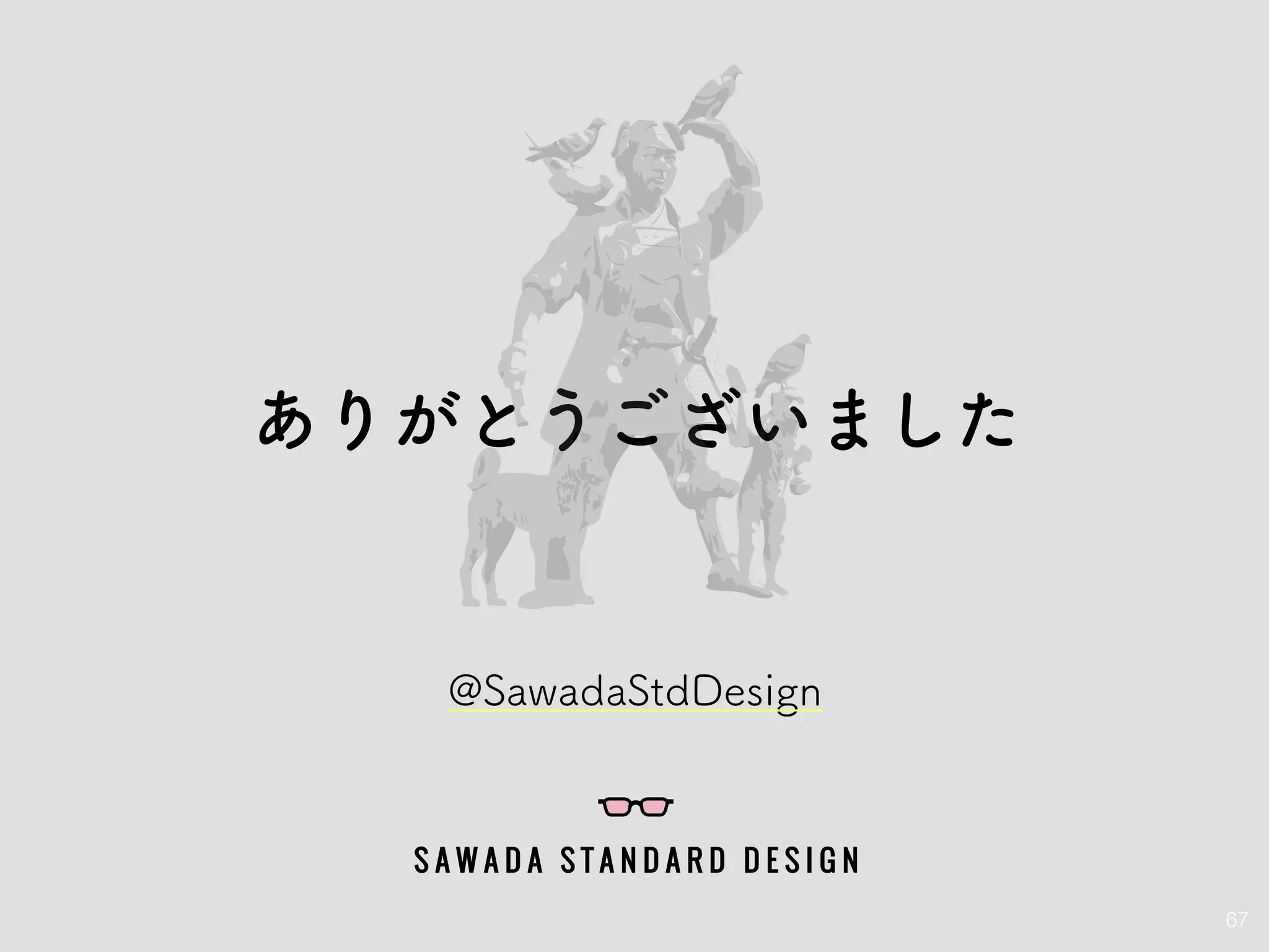 67
ありがとうございました
@SawadaStdDesign
 