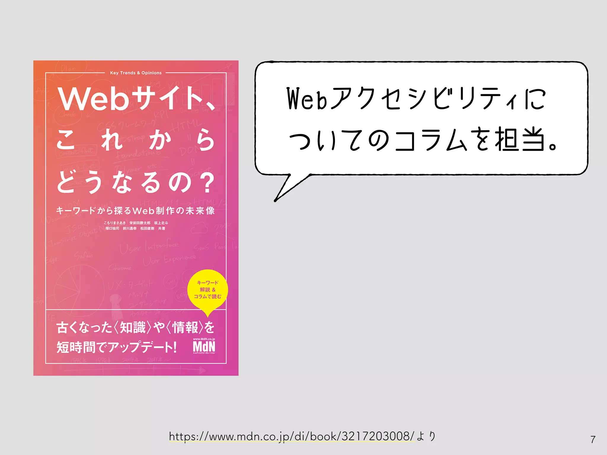 7
Webアクセシビリティに
　ついてのコラムを担当。
https://www.mdn.co.jp/di/book/3217203008/より
 