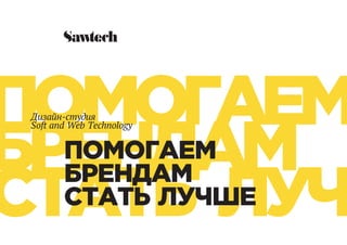 ПОМОГАЕМ
БРЕНДАМ
СТАТЬ ЛУЧШ
ПОМОГАЕМ
БРЕНДАМ
СТАТЬ ЛУЧШЕ
Дизайн-студия
Soft and Web Technology
 