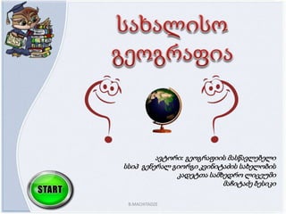ავტორი: გეოგრაფიის მასწავლებელი
სსიპ გენერალ გიორგი კვინიტაძის სახელობის
კადეტთა სამხედრო ლიცეუმი
მაჩიტაძე ბესიკი
B.MACHITADZE
 