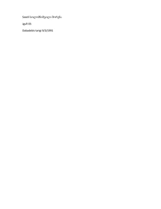 Saxeli სოლომნიშვილი შორენა

Jgufi 05

Dabadebis tarigi 9/3/1991
 