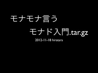 モナモナ言う
  モナド入門.tar.gz
   2012-11-18 hiratara
 