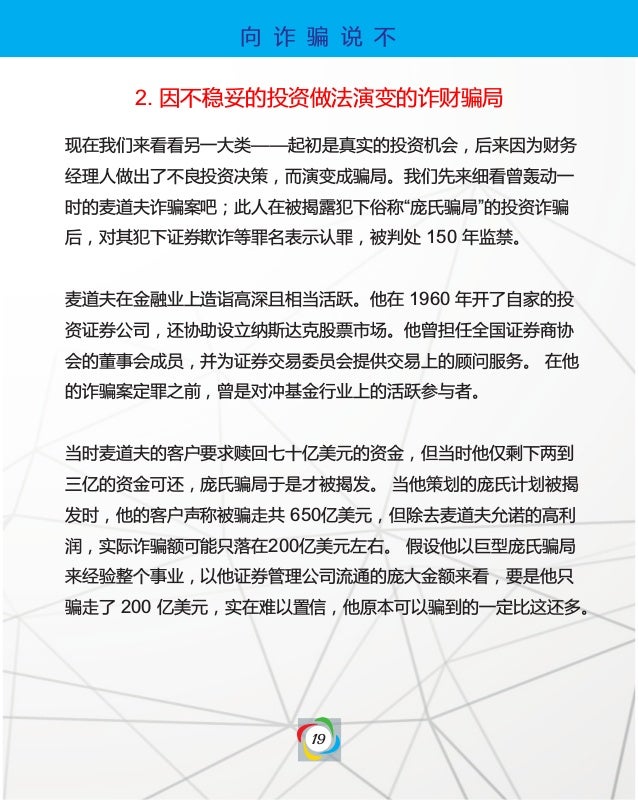 Say No To Scam Mandarin 向诈骗说不