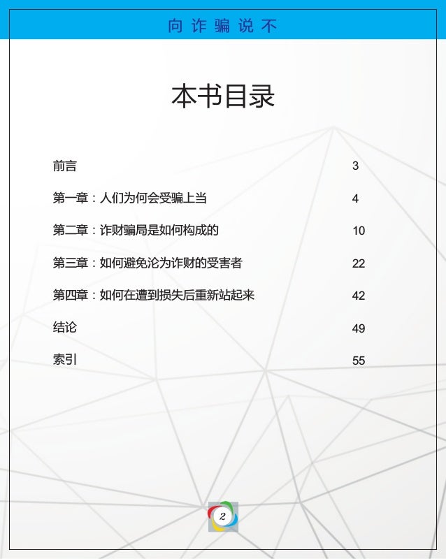 Say No To Scam Mandarin 向诈骗说不