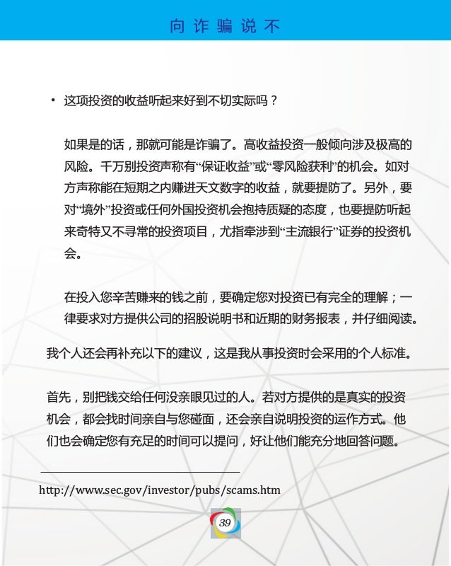 Say No To Scam Mandarin 向诈骗说不