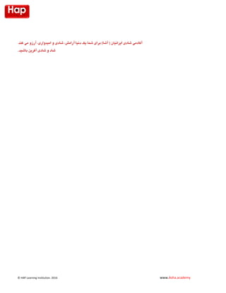 © HAP Learning Institution. 1026 www.Asha.academy
‫شم‬ ‫برای‬ )‫آشا‬ ( ‫ایرانیان‬ ‫شادی‬ ‫آکادمی‬،‫امیدواری‬ ‫و‬ ‫شادی‬ ،‫آرامش‬ ‫دنیا‬ ‫یک‬ ‫ا‬.‫کند‬ ‫می‬ ‫آرزو‬
‫باشید‬ ‫آفرین‬ ‫شادی‬ ‫و‬ ‫شاد‬.
 