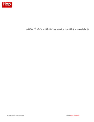 © HAP Learning Institution. 1026 www.Asha.academy
8‫تصویر‬ ‫چند‬ )‫کنید‬ ‫پیدا‬ ‫آن‬ ‫مزایای‬ ‫و‬ ‫گفتن‬ ‫نه‬ ‫حوزه‬ ‫در‬ ‫مرتبط‬ ‫های‬ ‫نوشته‬ ‫با‬:
 