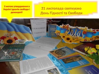 З метою утвердження в
Україні ідеалів свободи і
демократії
 