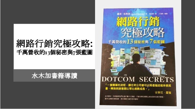 網路行銷究極攻略 Dotcom Secrets 千萬營收的13個秘密與7張藍圖 妳好南搞