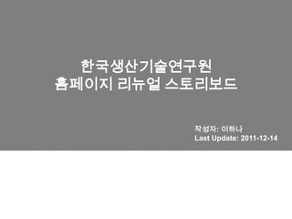 한국생산기술연구원
홈페이지 리뉴얼 스토리보드

          작성자: 이하나
          Last Update: 2011-12-14
 