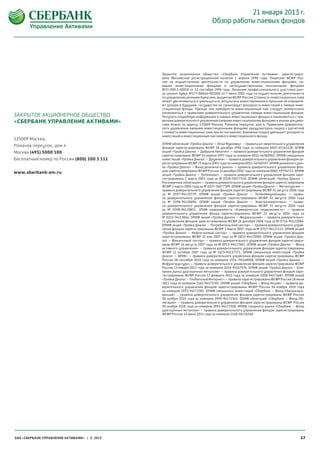 21 января 2013 г.
                                                                            Обзор работы паевых фондов




                                              Закрытое акционерное общество «Сбербанк Управление Активами» зарегистриро-
                                              вано Московской регистрационной палатой 1  апреля 1996 года. Лицензия ФСФР Рос-
                                              сии на осуществление деятельности по  управлению инвестиционными фондами, па-
                                              евыми инвестиционными фондами и негосударственными пенсионными фондами
                                              №21-000-1-00010 от 12 сентября 1996 года. Лицензия профессионального участника рын-
                                              ка ценных бумаг №177-06044-001000 от 7 июня 2002 года на осуществление деятельности
                                              по управлению ценными бумагами, выданная ФСФР России.Стоимость инвестиционных паев
                                              может увеличиваться и уменьшаться, результаты инвестирования в прошлом не определя-
                                              ют доходы в будущем, государство не гарантирует доходность инвестиций в паевые инве-
                                              стиционные фонды. Прежде чем приобрести инвестиционный пай, следует внимательно
                                              ознакомиться с правилами доверительного управления паевым инвестиционным фондом.
ЗАКРЫТОЕ АКЦИОНЕРНОЕ ОБЩЕСТВО                 Получить подробную информацию о паевых инвестиционных фондах и ознакомиться с пра-
«СБЕРБАНК УПРАВЛЕНИЕ АКТИВАМИ»                вилами доверительного управления паевыми инвестиционными фондами и иными докумен-
                                              тами можно по адресу: 125009 Москва, Романов переулок, дом 4. Правилами доверитель-
                                              ного управления паевыми инвестиционными фондами предусмотрена скидка с расчетной
                                              стоимости инвестиционных паев при их погашении. Взимание скидки уменьшит доходность
                                              инвестиций в инвестиционные паи паевого инвестиционного фонда.
125009 Москва,
                                              ОПИФ облигаций «Тройка Диалог – Илья Муромец» – правила до-верительного управления
Романов переулок, дом 4                       фондом зарегистрированы ФСФР 18 декабря 1996 года за номером 0007-45141428. ОПИФ
Москва (495) 5000 100                         акций «Тройка Диалог – Добрыня Никитич» – правила доверительного управления фондом
                                              зарегистрированы ФСФР 14 апреля 1997 года за номером 0011-46360962. ОПИФ смешанных
Бесплатный номер по России (800) 100 3 111    инвестиций «Тройка Диалог – Дружина» – правила доверительного управления фондом за-
                                              регистрированы ФСФР 21 марта 2001 года за номером 0051-56540197. ОПИФ денежного рын-
                                              ка «Тройка Диалог – Фонд денежного рынка» – правила доверительного управления фон-
                                              дом зарегистрированы ФСФР России 24 декабря 2002 года за номером 0082-59794722. ОПИФ
www.sberbank-am.ru                            акций «Тройка Диалог – Потенциал» – правила доверительного управления фондом заре-
                                              гистрированы 2  марта 2005  года за № 0328-76077318. ОПИФ облигаций «Тройка Диалог –
                                              Рискованные облигации» – правила доверительного управления фондом зарегистрированы
                                              ФСФР 2 марта 2005 года за № 0327-76077399. ОПИФ акций «Тройка Диалог – Металлургия» –
                                              правила доверительного управления фондом зарегистрированы ФСФР 31 августа 2006 года
                                              за № 0597-94120779. ОПИФ акций «Тройка Диалог – Телекоммуникации»  – прави-
                                              ла доверительного управления фондом зарегистрированы ФСФР 31 августа 2006 года
                                              за  №  0596-94120696. ОПИФ акций «Тройка Диалог – Электроэнергетика» – прави-
                                              ла доверительного управления фондом зарегистрированы ФСФР 31 августа 2006 года
                                              за  №  0598-94120851. ЗПИФ недвижимости «Коммерческая недвижимость» – правила
                                              доверительного управления фонда зарегистрированы ФСФР 25 августа 2004 года за
                                              № 0252-74113866. OПИФ акций «Тройка Диалог – Федеральный» – правила доверительно-
                                              го управления фондом зарегистрированы ФСФР 26 декабря 2006 года за № 0716-94122086.
                                              ОПИФ акций «Тройка Диалог – Потребительский сектор» – правила доверительного управ-
                                              ления фондом зарегистрированы ФСФР 1 марта 2007 года за № 0757-94127221. ОПИФ акций
                                              «Тройка Диалог – Нефтегазовый сектор» – правила доверительного управления фондом
                                              зарегистрированы ФСФР 31 мая 2007  года за  №  0832-94125989. ОПИФ  акций «Тройка Диа-
                                              лог  – Финансовый сектор»  – правила доверительного управления фондом зарегистриро-
                                              ваны ФСФР 16 августа 2007 года за № 0913-94127681. ОПИФ акций «Тройка Диалог – Фонд
                                              активного управления»  – правила доверительного управления фондом зарегистрированы
                                              ФСФР 11 октября 2007 года за № 1023-94137171. ОПИФ смешанных инвестиций «Тройка
                                              Диалог – БРИК» – правила доверительного управления фондом зарегистрированы ФСФР
                                              России 28  сентября 2010 года за номером 1924–94168958. ОПИФ акций «Тройка Диалог –
                                              Инфраструктура» – правила доверительного управления фондом зарегистрированы ФСФР
                                              России 13 января 2011 года за номером 2034-94167976. ОПИФ акций «Тройка Диалог – Ком-
                                              пании рынка драгоценных металлов» – правила доверительного управления фондом заре-
                                              гистрированы ФСФР России 17 февраля 2011 года за номером 2058-94172687. ОПИФ акций
                                              «Тройка Диалог – Глобальный Интернет» – правила зарегистрированы ФСФР России 28 июня
                                              2011 года за номером 2161-94175705. ОПИФ акций «Сбербанк – Фонд Акций» – правила до-
                                              верительного управления фондом зарегистрированы ФСФР России 30 ноября 2010 года
                                              за номером 1992-94172581. ОПИФ смешанных инвестиций «Сбербанк – Фонд Сбалансиро-
                                              ванный» – правила доверительного управления фондом зарегистрированы ФСФР России
                                              30 ноября 2010 года за номером 1990-94172345. ОПИФ облигаций «Сбербанк – Фонд Об-
                                              лигаций»  – правила доверительного управления фондом зарегистрированы ФСФР России
                                              30 ноября 2010 года за номером 1991-94172500. ИПИФ товарного рынка «Сбербанк – Фонд
                                              драгоценных металлов» – правила доверительного управления фондом зарегистрированы
                                              ФСФР России 14 июля 2011 года за номером 2168-94176260.




ЗАО «СБЕРБАНК УПРАВЛЕНИЕ АКТИВАМИ» | © 2013                                                                                      17
 