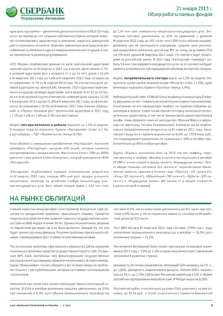 21 января 2013 г.
                                                                                                   Обзор работы паевых фондов


одна цель программы – увеличение денежных потоков на $0,6-0,9 млрд       до  1,49  млн  тонн эквивалента концентрата коксующегося угля. Экс-
за тот же период за счет создания собственного банка, который позво-     портные поставки увеличились на 45% по сравнению с уровнем
лит оптимизировать задолженность компании, сократить совокупный          III квартала 2012 года, до 292 тысяч тонн (20% всего объема продаж).
долг и сэкономить на налогах. Впрочем, заявленные цели предполагают      Динамика цен не преподнесла сюрпризов: средняя цена реализа-
стабильность обменного курса и макроэкономической ситуации, а так-       ции продолжала снижаться, достигнув $91 за тонну на условиях FCA
же неизменность режима регулирования.                                    (на 5% ниже уровня III квартала 2012 года), что соответствует тенден-
                                                                         циям на российском рынке. В 2013 году «Распадская» планирует до-
«СТС Медиа» опубликовал данные по доле зрительской аудитории             быть 9,8 млн тонн рядового коксующегося угля, но это во многом будет
каналов группы за IV квартал и 2012 год в целом. Доля канала «СТС»       зависеть от возможностей наращивания объемов экспортных продаж.
в  целевой аудитории (все в возрасте от 6 до 54 лет) упала с 10,6%
в IV квартале 2011 года до 9,4% в IV квартале 2012 года, но выросла      Индекс потребительского сектора вырос на 3,2% за неделю. Ре-
по сравнению с 8,7% за III квартал 2012 года. По итогам года доля це-    зультаты лучше рынка показали акции «Магнита» (плюс 13,3%), хуже
левой аудитории составила 9,6%. Начиная с 2013 года канал переклю-       бенчмарка оказались бумаги «Протека» (минус 4,9%).
чился на другую целевую аудиторию: все в возрасте от 10 до 45 лет,
но и в этой целевой группе отмечается снижение доли канала с 12,1%       Наблюдательный совет X5 Retail Group выдвинул кандидатуру Стефа-
в IV квартале 2011 года до 11,0% в IV квартале 2012 года, хотя она вы-   на Дюшарма на пост главного исполнительного директора компании.
росла по сравнению с 10,1% за III квартал 2012 года. Каналы «Домаш-      Голосование по его кандидатуре пройдет на годовом собрании ак-
ний» и «Перец» показали рост зрительской аудитории в 2012  году          ционеров в апреле. Совет также принял отставку нескольких испол-
с 3,2% до 3,6% и с 2,0% до 2,5% соответственно.                          нительных директоров, в том числе финансового директора Кирана
                                                                         Балфа, главы формата «мягкий дискаунтер» Франка Мроса и дирек-
Индекс сектора металлов и добычи поднялся на 1,1% за неделю.             тора по персоналу Татьяны Кожевниковой. Компания также опубли-
В  лидерах отрасли оказались бумаги «Распадской» (плюс 4,7 %),           ковала предварительные результаты за IV квартал 2012 года, пока-
в аутсайдерах – ГДР «Полиметалла» (минус 8,2%).                          зав рост выручки в годовом выражении на 8,6%, до 133,9 млрд руб.,
                                                                         что подразумевает замедление по сравнению с 10% в октябре при-
Evraz объявил о завершении приобретения «Распадской». Компания           близительно до 8% в ноябре-декабре.
приобрела «Распадскую», выкупив 41% акций, которые косвенно
контролировались менеджментом. Фактически Evraz с 50% до 100%            Группа «Эталон» выполнила план на 2012 год (по графику, пере-
увеличил свою долю в Corber Enterprises, которой принадлежит 82%         смотренному в ноябре), объявив о сдаче в эксплуатацию в декабре
«Распадской».                                                            69 100 м 2 жилья второй очереди проекта «Изумрудные холмы». Все-
                                                                         го общая площадь составила 364 тысячи м 2, включая ранее объяв-
«Распадская» опубликовала хорошие операционные результаты                ленные проекты, сданные в течение года: «Престиж» (21 тысяча м 2),
за  IV  квартал 2012 года, показав 40%-ный рост продаж угольного         «Этюд» (23 тысячи м 2), «Юбилейный» (98 тысяч м 2), «Орбита» (139 ты-
концентрата, несмотря на устойчиво слабую конъюнктуру рын-               сяч м 2) и «Изумрудные холмы» (83 тысячи м 2 в общей сложности
ков коксующегося угля. Весь объем продаж вырос с 1,12 млн тонн           в рамках второй очереди).



НА РЫНКЕ ОБЛИГАЦИЙ
Главной новостью конца декабря стало принятое Конгрессом США ре-         составил 0,3%, число новостроек увеличилось до 954 тысяч при про-
шение по преодолению проблемы «фискального обрыва». Принятые             гнозе в 890 тысяч, а число первичных заявок на пособие по безрабо-
меры по налоговой политике позволят повысить государственные дохо-       тице упало до 335 тысяч.
ды США на $600 млрд в течение 10 лет. Однако окончательное решение
по бюджетным расходам так и не было вынесено. Ожидается, что оно         Рост ВВП Китая в IV квартале 2012 года составил 7,90% год к году,
будет принято до конца февраля. Решение проблемы «фискального об-        увеличение промышленного производства в декабре – 10,3%, рост
рыва» спровоцировало рост стоимости рискованных активов.                 розничных продаж – 15,2%.


После решения проблемы «фискального обрыва» в США на передний            Тем не менее Всемирный банк снизил прогноз роста мировой эконо-
план вышла проблема предела государственного долга США. По дан-          мики в 2013 году с 3,0% до 2,4% на фоне медленного восстановления
ным ФРС США, экстренных мер финансирования государственных               экономики в развитых странах.
расходов хватит до середины февраля-начала марта. В свою очередь,
Барак Обама заявил, что не собирается вести переговоры по пробле-        Доходность 10-летних казначейских облигаций США снизилась на 3 б. п.,
ме госдолга с республиканцами, которые настаивают на сокращении          до 1,84%. Доходность индикативного выпуска «Россия-2030» сократи-
госрасходов.                                                             лась на 3 б. п., до 2,75%, CDS на риск России расширился до 132 б. п. Индекс
                                                                         российских корпоративных еврооблигаций JP Morgan вырос на 0,20%.
Экономическая статистика носила преимущественно позитивный ха-
рактер. В США в декабре розничные продажи увеличились на 0,5%            Российский рубль относительно доллара США укрепился на две ко-
при ожиданиях в 0,2%, рост объема промышленного производства             пейки, до 30,34 руб., и ослаб относительно стоимости бивалютной



ЗАО «СБЕРБАНК УПРАВЛЕНИЕ АКТИВАМИ» | © 2013                                                                                                         3
 