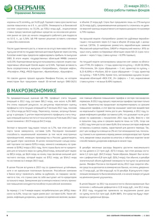 21 января 2013 г.
                                                                                             Обзор работы паевых фондов


корзины на 31 копейку, до 34,85 руб. Годовая ставка кроссвалютных     в объеме 25 млрд руб. Спрос был предъявлен лишь на 27% выпуска
свопов повысилась на 6 б. п., до 6,02%. Ликвидность в банковской      (6,76 млрд руб.), средневзвешенная доходность сложилась на уров-
системе сократилась на 33,1%, до 928,6 млрд руб., индикативная        не верхней границы индикативного интервала доходности в размере
ставка предоставления рублевых кредитов на московском денеж-          6,75% годовых.
ном рынке на срок до начала следующего рабочего дня подросла
на  53 б. п., до 5,76%. ЦБ РФ принял решение оставить ключевые        На прошлой неделе «Газпромбанк» разместил рублевые еврообли-
ставки без изменения.                                                 гации с погашением через 3,5 года в объеме 20 млрд руб. с доход-
                                                                      ностью 7,875%. О намерении разместить еврооблигации заявили
После существенного роста, а также из-за отсутствия новостей по за-   Московский кредитный банк, СИБУР и «Норильский никель». ВТБ за-
пуску расчетов по государственным долговым бумагам через систему      крыл книгу заявок на биржевые облигации серии БО-21 (срок пога-
Euroclear инвесторы предпочли зафиксировать прибыль по выпускам       шения – через 3 года, ставка купона – 8,19% годовых).
ОФЗ. В итоге индекс государственных облигаций ММВБ снизился
на 0,11%. Корпоративные выпуски пользовались спросом: индекс кор-     На текущей неделе запланированы закрытия книг заявок на облига-
поративных облигаций Cbonds вырос на 0,34%. Торговая активность       ции «ГТЛК, 01» (оферта – 3 года, ориентир по купону – 10,00-10,50%),
была сосредоточена в выпусках «Газпромбанка», «Газпром нефти»,        «Ростелеком, 18» (срок обращения – 5 лет, ориентир по купону –
«Роснефти», РЖД, «РЕСО-Гарантии», «ВымпелКома», «Башнефти».           8,25-8,50%) и «Росбанк, БО-6» (срок обращения – 3 года, ориентир
                                                                      по купону – 9,00-9,25%). Кроме того, запланирован аукцион по раз-
Не совсем удачно прошел аукцион Минфина России, на котором            мещению облигаций «ФСК ЕЭС, 24» (оферта – 7 лет, индикативная
инвесторам был предложен новый 10-летний выпуск ОФЗ-26211             ставка купона – не выше 8,40% годовых).



В МАКРОЭКОНОМИКЕ
По предварительным оценкам ЦБ РФ, профицит счета текущих              ное главным образом повышением тарифов в секторе пассажирских
операций в 2012 году составил $81,3 млрд, или около 4,2% ВВП.         перевозок. В 2012 году процесс пересмотра тарифов стартовал только
Это  очень хороший результат, но регулятор пересмотрел оценку         в  июле. Правительство продолжает экспериментировать со  сроками
профицита счета текущих операций за 9 месяцев 2012 года, понизив      повышения тарифов, и этот фактор оказывает заметное воздействие
ее с $74,6 млрд до $63,9 млрд. Пересмотр, похоже, затронул баланс     на недельный и годовой темпы роста цен. Например, в 2012 году го-
услуг и доходов. С учетом пересмотренного профицита счета теку-       довая инфляция в декабре составила 6,6%, что указывает на ее уско-
щих операций оценка чистого оттока капитала за 9 месяцев 2012 года    рение по сравнению с показателем 2011 года (6,1%). Вместе с тем
также понижена: с $57,9 млрд до $47,3 млрд.                           в  прошлом году цены в среднем выросли лишь на 5,1%, тогда как
                                                                      в 2011 году темп роста составил 8,6%. В остальных секторах инфляция
Экспорт в прошлом году вырос только на 1,7%, при этом рост им-        оставалась в  рамках нормы, характерной для данного периода. Так,
порта также замедлился, составив 3,6%. Последнее показывает           рост цен на фрукты и овощи на 2% не стал неожиданностью, посколь-
способность национальной экономики (в том числе иностранных           ку стоимость их хранения в период зимних холодов возрастает. Кроме
производителей, имеющих производства в России) удовлетворять          того, введение новых акцизов на алкоголь и табачные изделия также
растущий спрос населения. В целом положительное сальдо внеш-          способствовало ускорению инфляции в начале года.
ней торговли составило $195,4 млрд, немного снизившись по срав-
нению со $198,2 млрд в 2011 году. Хотя страна была нетто-кредито-     В декабре месячные расходы бюджета достигли максимального
ром для остального мира на сумму $56,8 млрд, внешний долг вырос       за  год уровня в 2,3 трлн руб. ($73,5 млрд), при этом доходы соста-
на  $83,4  млрд, до $624 млрд на конец года (включая внешний долг     вили 1,5 трлн руб. ($47,3 млрд). Таким образом, бюджет был испол-
частного сектора, который вырос на $70,1 млрд, до $564,5 млрд         нен с дефицитом в 0,8 трлн руб. ($26,2 млрд). Как обычно, в декабре
по состоянию на 1 января 2013 года).                                  значительный объем рублевой ликвидности поступил на денежный
                                                                      рынок. Минфин России в последний месяц 2012 года сократил объ-
В целом Россия вступила в 2013 год со сравнительно устойчивым,        ем средств на депозитах в коммерческих банках, но очень умеренно:
хотя и не идеальным платежным балансом. Российские компании           на 77 млрд руб., до 504 млрд руб. на 31 декабря. В результате стери-
и  банки могут привлекать займы за рубежом, но парадокс заклю-        лизация ликвидности была минимальной, и в начале января ситуация
чается в том, что страна сама по себе выступает нетто-кредитором      на денежном рынке улучшилась.
остального мира. Замедление роста импорта можно считать призна-
ком повышения конкурентоспособности российской экономики.             В целом бюджет за 2012 год оказался почти сбалансированным: был
                                                                      исполнен с небольшим дефицитом в 12,8 млрд руб., или $3,1  млрд.
За период с 1 по 9 января индекс потребительских цен (ИПЦ) повы-      В  2012 году государство привлекло на внутреннем рынке долг
сился на 0,3%, тогда как годом ранее рост составил 0,1%. Таким об-    на  сумму почти 0,5 трлн руб. (0,8% ВВП). Эти средства будут пере-
разом, инфляция ускорилась, однако это временное явление, вызван-     ведены в суверенные фонды.




4                                                                                               ЗАО «СБЕРБАНК УПРАВЛЕНИЕ АКТИВАМИ» | © 2013
 
