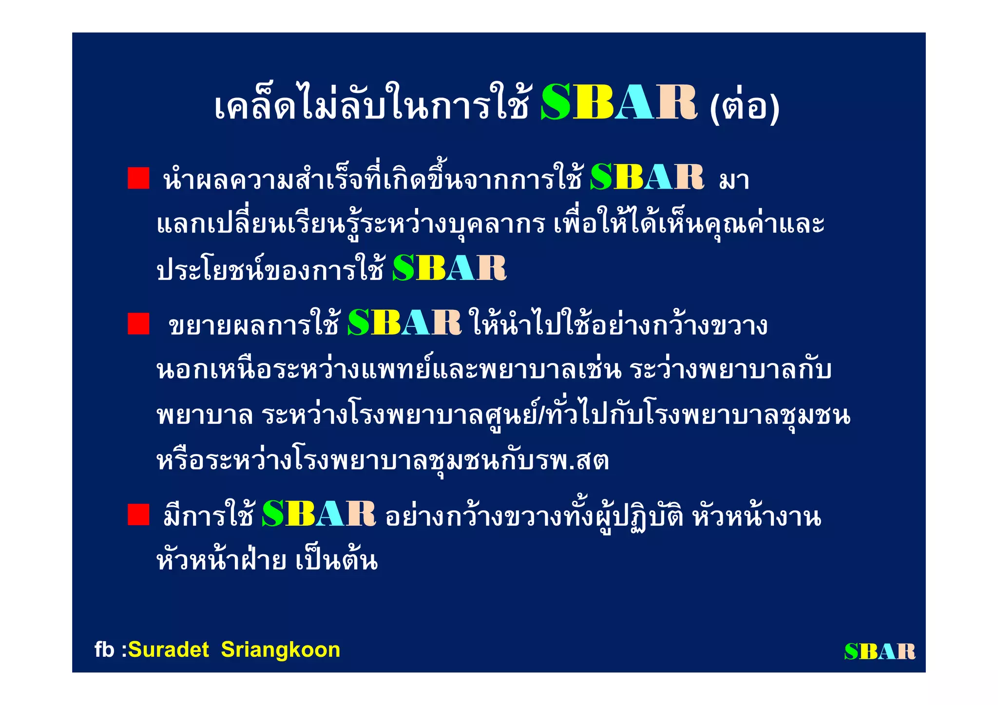 SฺBAR เอสบา การสื่อสารอย่างปลอดภัย | PDF