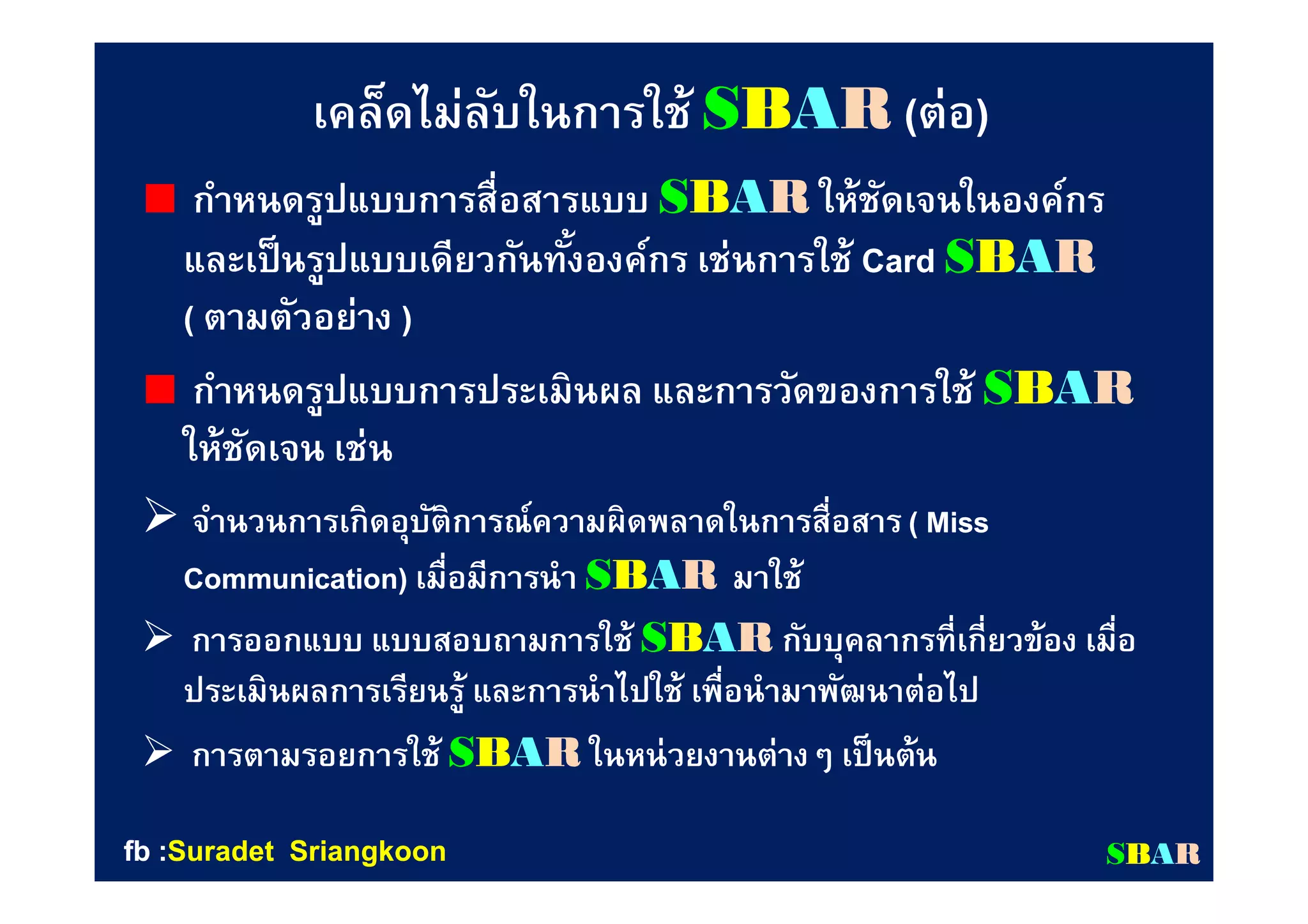 SฺBAR เอสบา การสื่อสารอย่างปลอดภัย | PDF