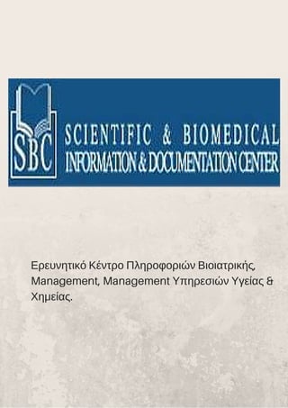 Ερευνητικό Κέντρο Πληροφοριών Βιοιατρικής,
Management, Management Υπηρεσιών Υγείας &
Χημείας.
 