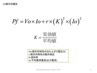 ショットキ バリア ダイオードの損失計算方法