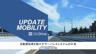 自動運転車を動かすサーバレスシステムの中身
2019/10/31 Mobility:dev
SBドライブ株式会社 須山/関谷
 