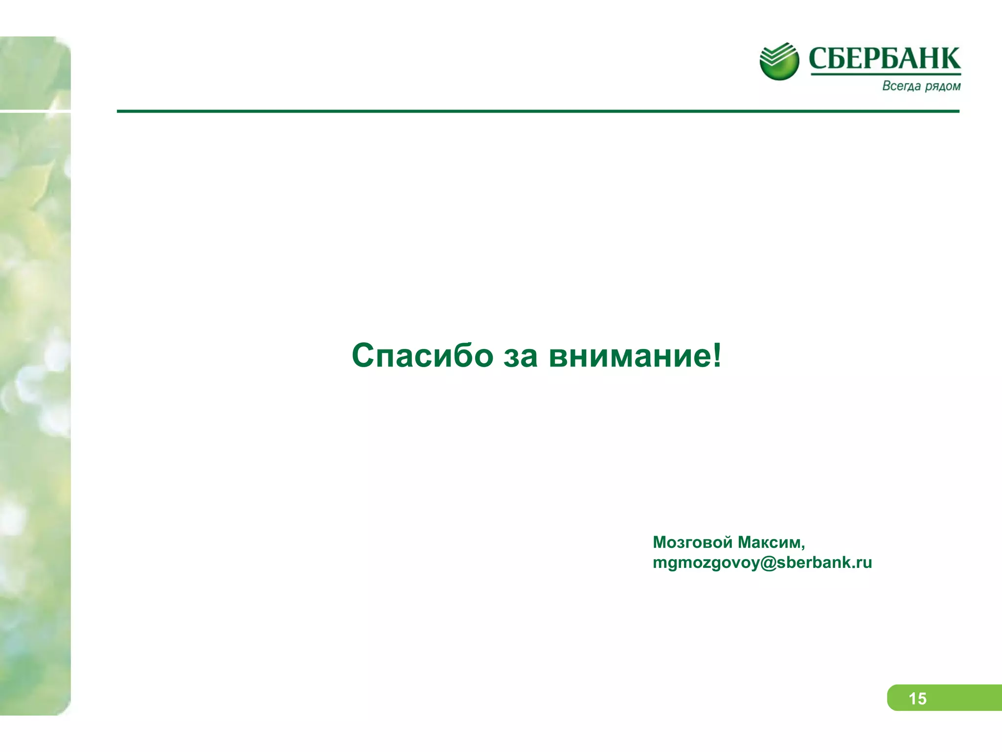 Спасибо за внимание! Мозговой Максим, [email_address] 