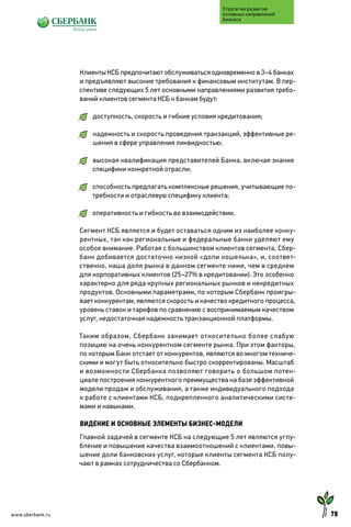 Sberbank developmentstrategyfor2014 2018