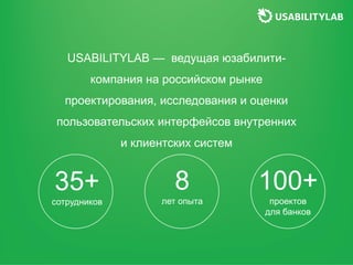 USABILITYLAB — ведущая юзабилити-
компания на российском рынке
проектирования, исследования и оценки
пользовательских инте...