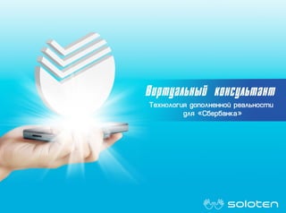 Sberbank virtual consulting