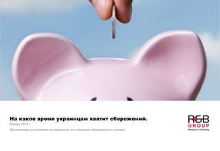 На какое время украинцам хватит сбережений.
Ноябрь 2018 г.
Презентация результатов всеукраинских исследований общественного мнения
 
