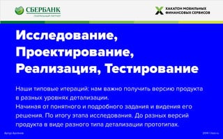 2014 ©looi.ruАртур Арсёнов
Исследование,
Проектирование,
Реализация, Тестирование
Наши типовые итераций: нам важно получить версию продукта
в разных уровнях детализации.
Начиная от понятного и подробного задания и видения его
решения. По итогу этапа исследования. До разных версий
продукта в виде разного типа детализации прототипах.
 