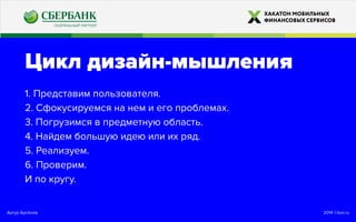 2014 ©looi.ruАртур Арсёнов
Цикл дизайн-мышления
1. Представим пользователя.
2. Сфокусируемся на нем и его проблемах.
3. Погрузимся в предметную область.
4. Найдем большую идею или их ряд.
5. Реализуем.
6. Проверим.
И по кругу.
 